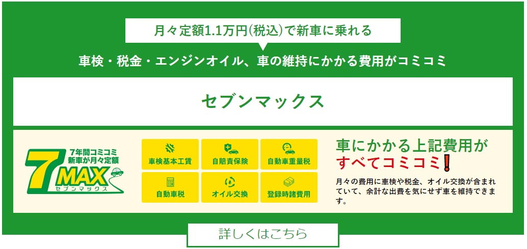 7マックス 人気の新車が月々コミコミ1万円！車検・税金・オイル交換・諸費用・マットバイザーすべて込み！