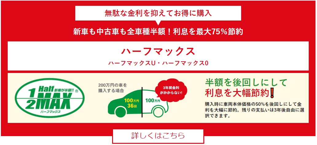 ハーフマックス 人気の新車が半額で乗れる！車検・税金・オイル交換・諸費用・マットバイザーすべて込み！