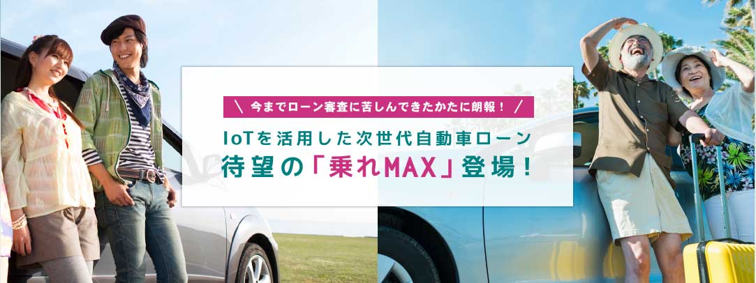 IoTを活用した次世代自動車ローン「乗れＭＡＸ」登場！