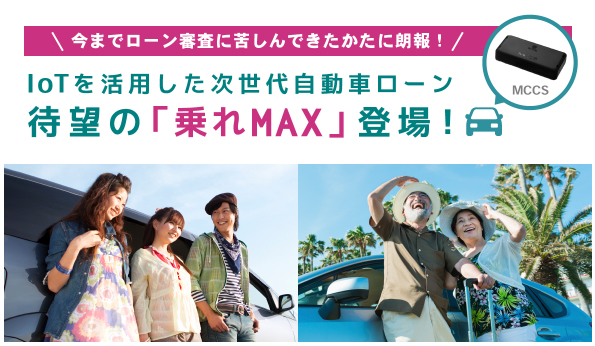 ジョイカル埼玉 IoTを活用した次世代自動車ローン「乗れＭＡＸ」登場！！