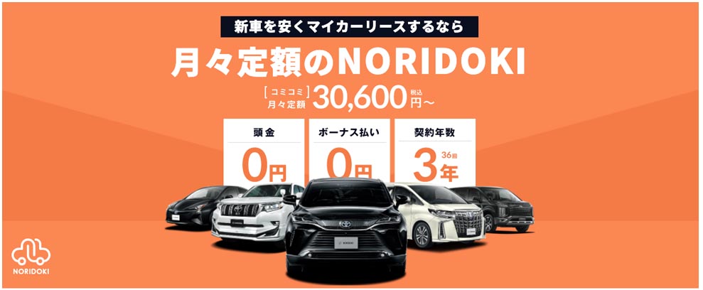 ノリドキ 人気の新車が驚きの定額で乗れる！税金・諸費用込み！