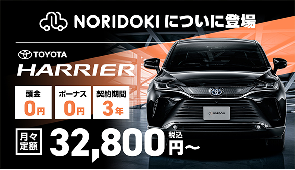 憧れの新車が驚きの定額で乗れる！ノリドキ【NORIDOKI】