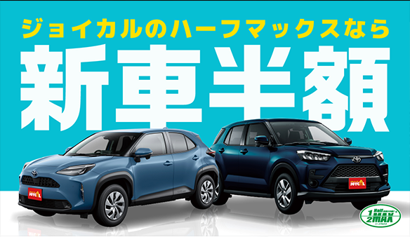 ジョイカル埼玉グループのハーフマックスなら新車が半額で乗れる！