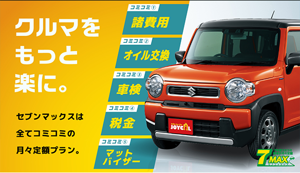 オイル・車検・点検・全てコミコミで定額！ハーフマックス！