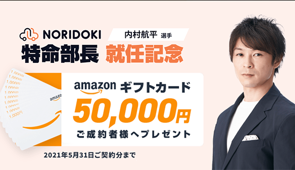 内村航平 特命部長就任記念　amazonギフトカード・ご成約者様へプレゼント！